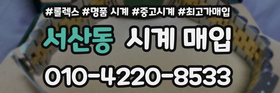 서산동 시계 매입
