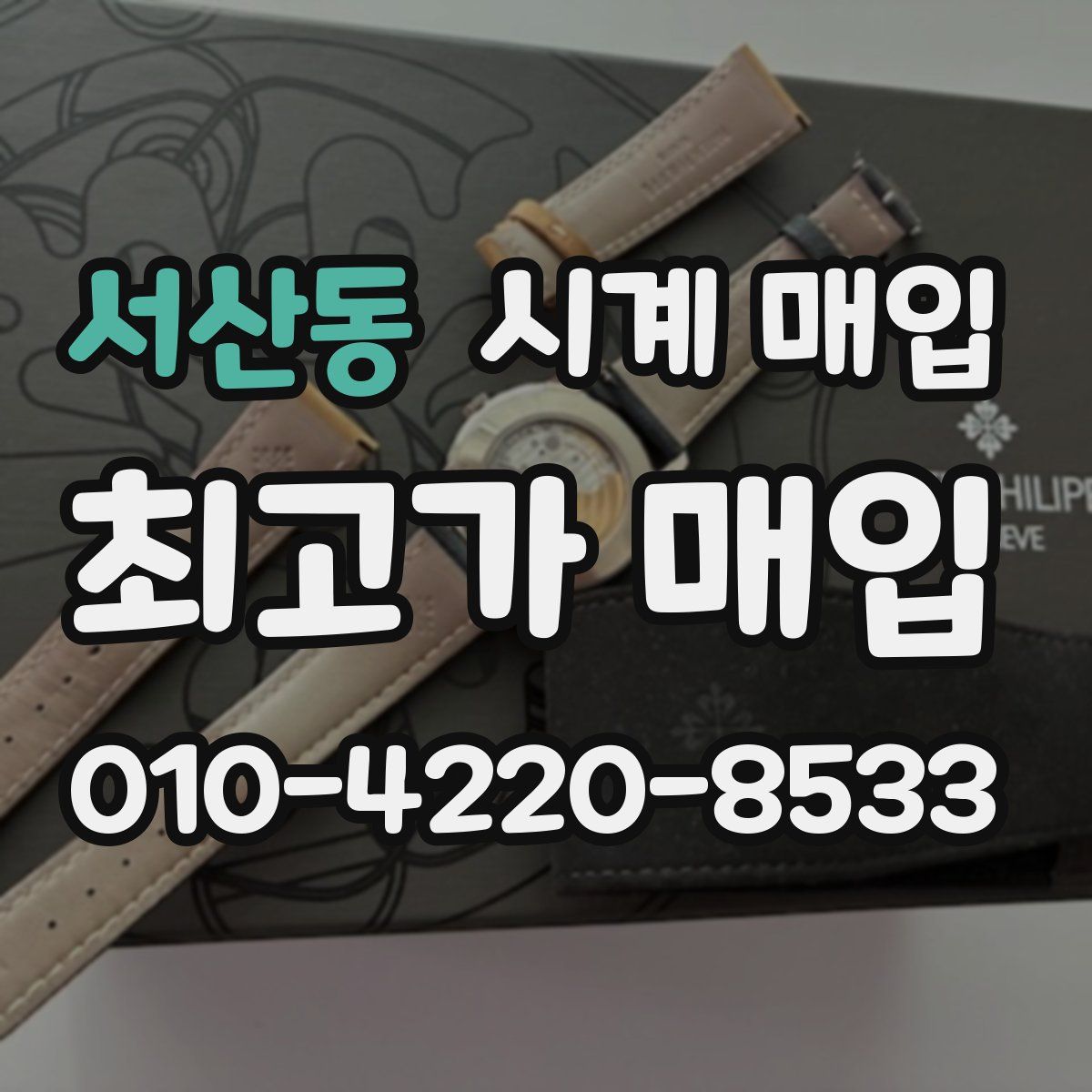 서산동 시계 매입