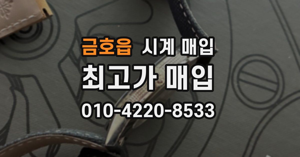 금호읍 시계 매입