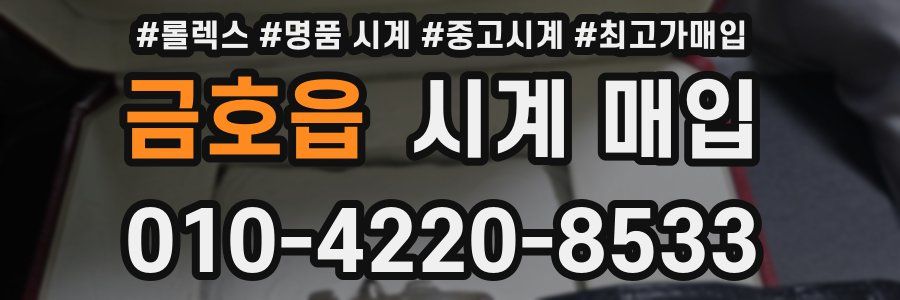 금호읍 시계 매입