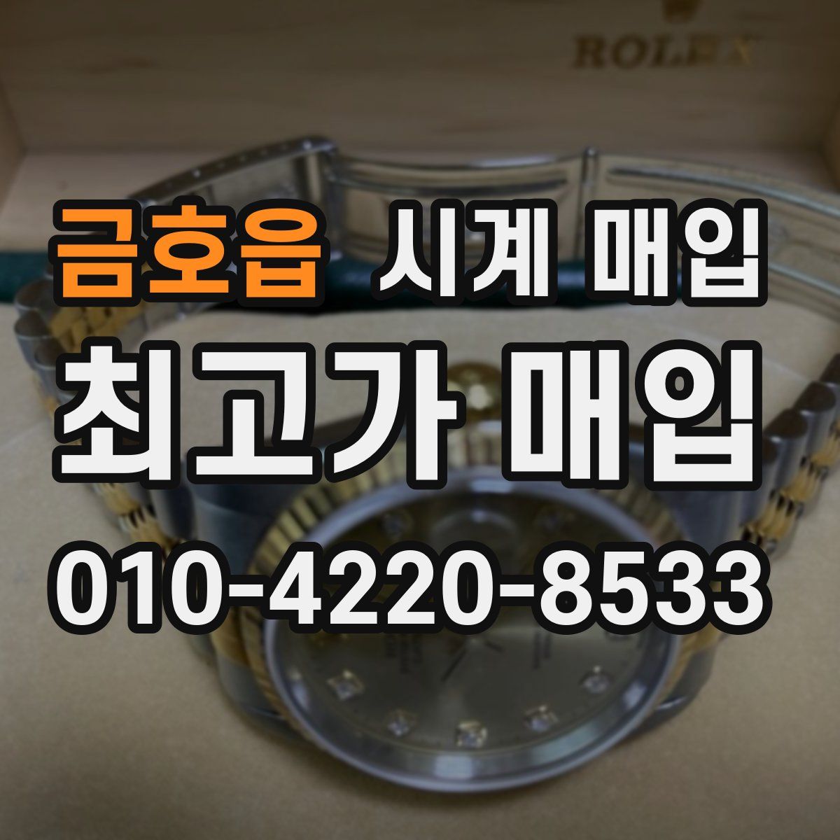 금호읍 시계 매입