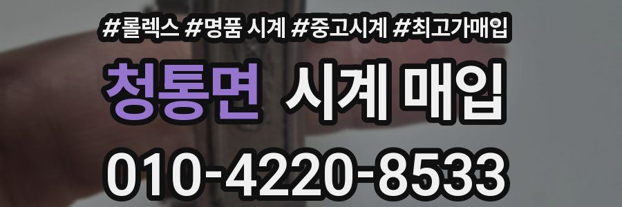 청통면 시계 매입