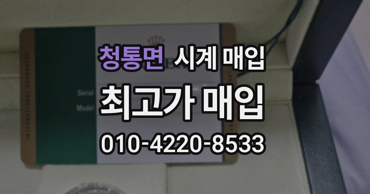 청통면 시계 매입