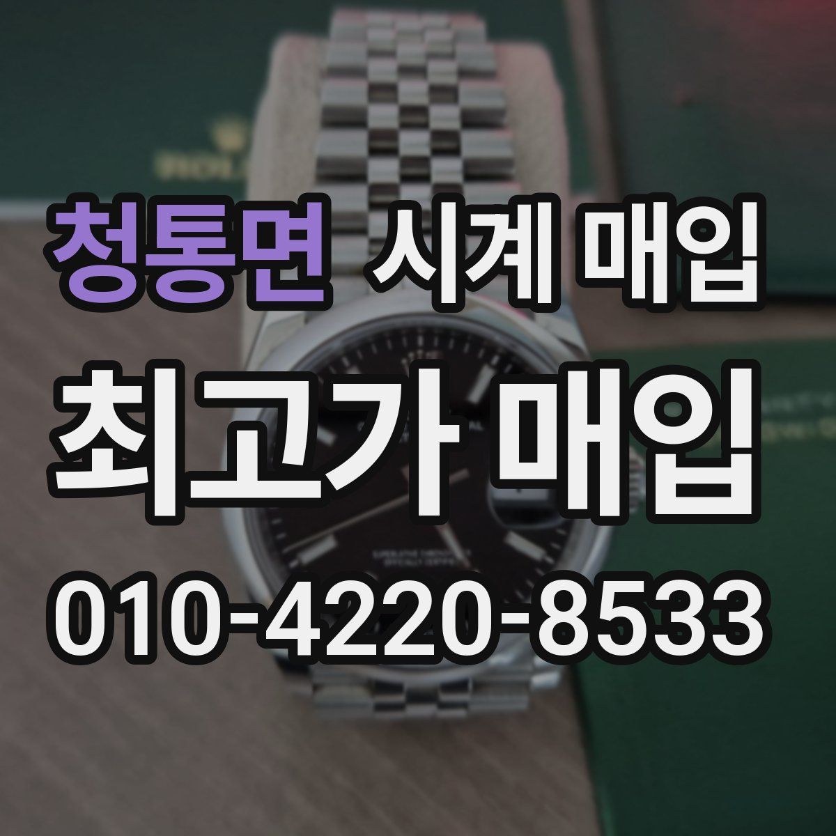 청통면 시계 매입