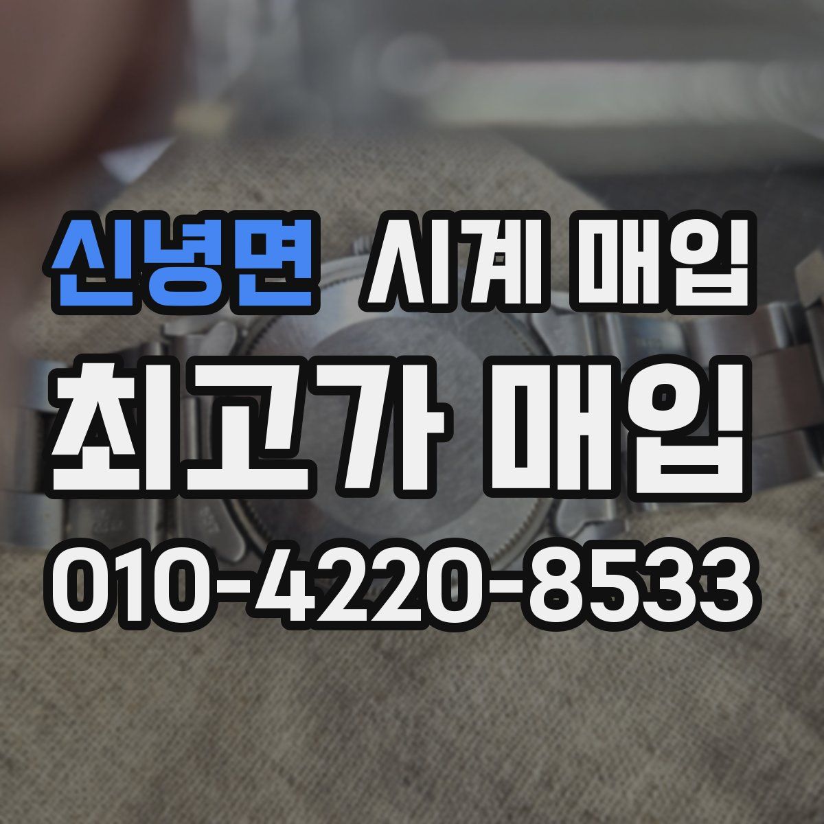 신녕면 시계 매입