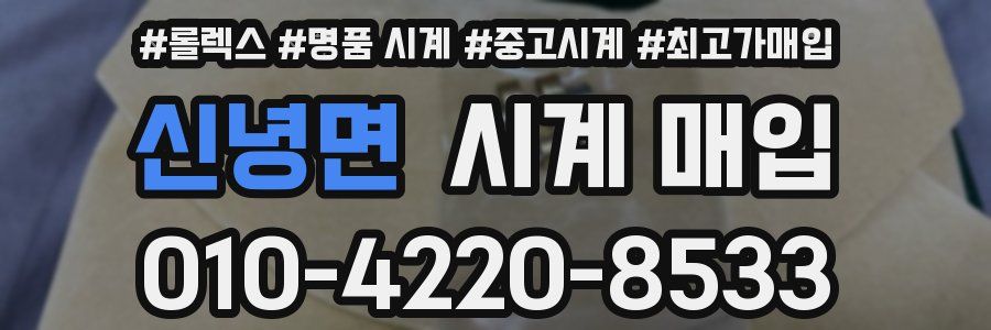 신녕면 시계 매입