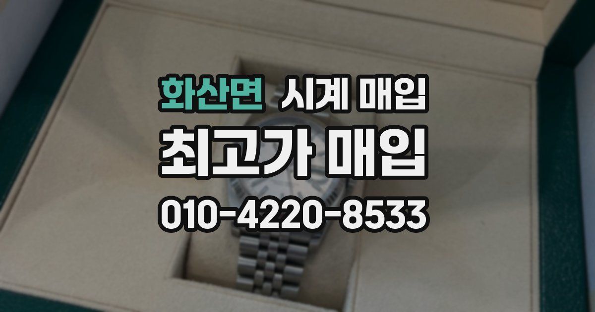 화산면 시계 매입