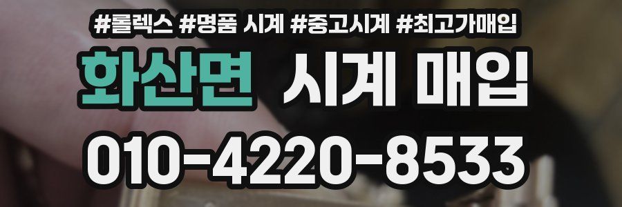 화산면 시계 매입