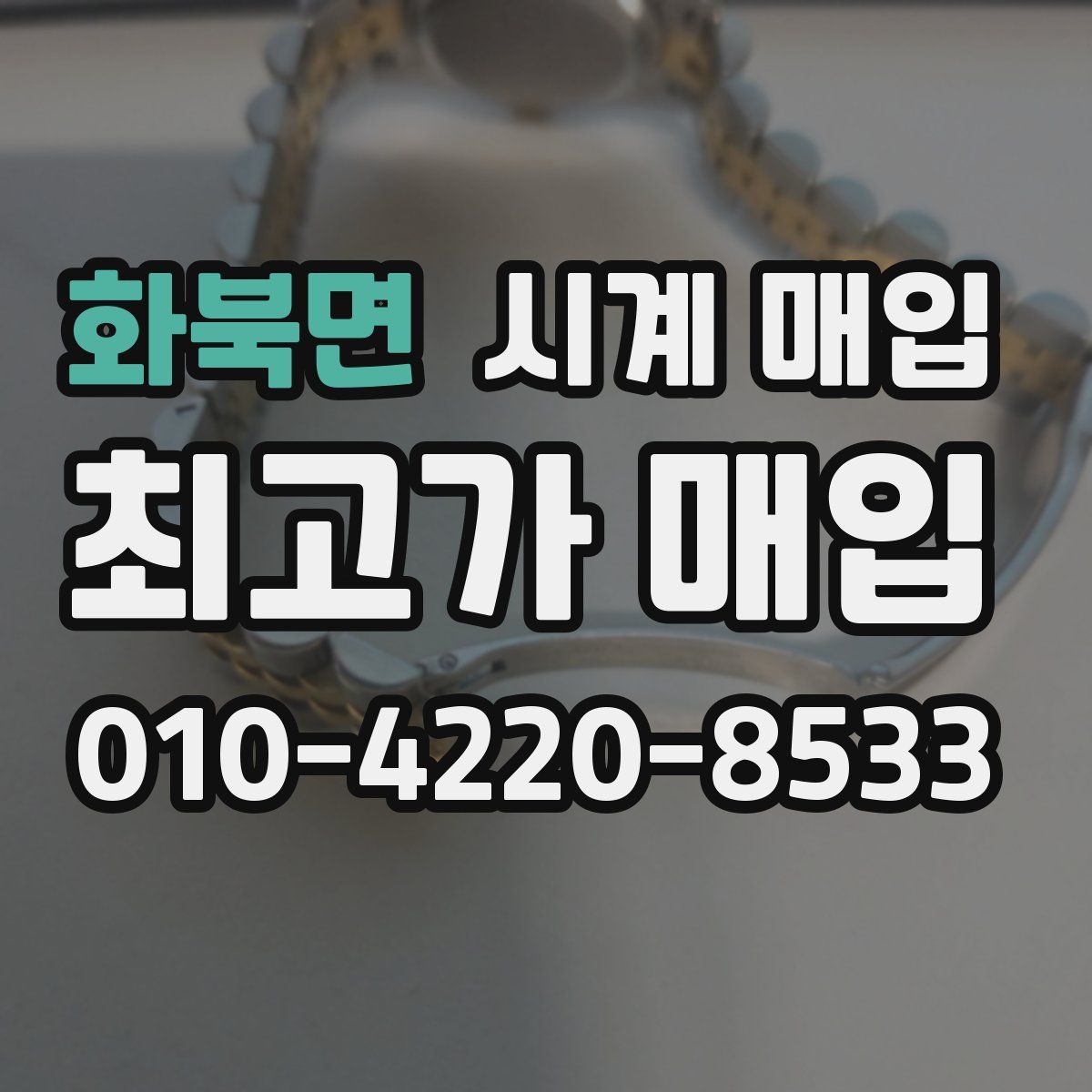 화북면 시계 매입