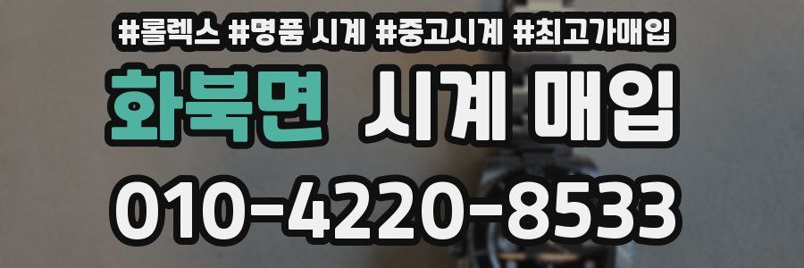 화북면 시계 매입