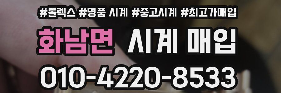 화남면 시계 매입
