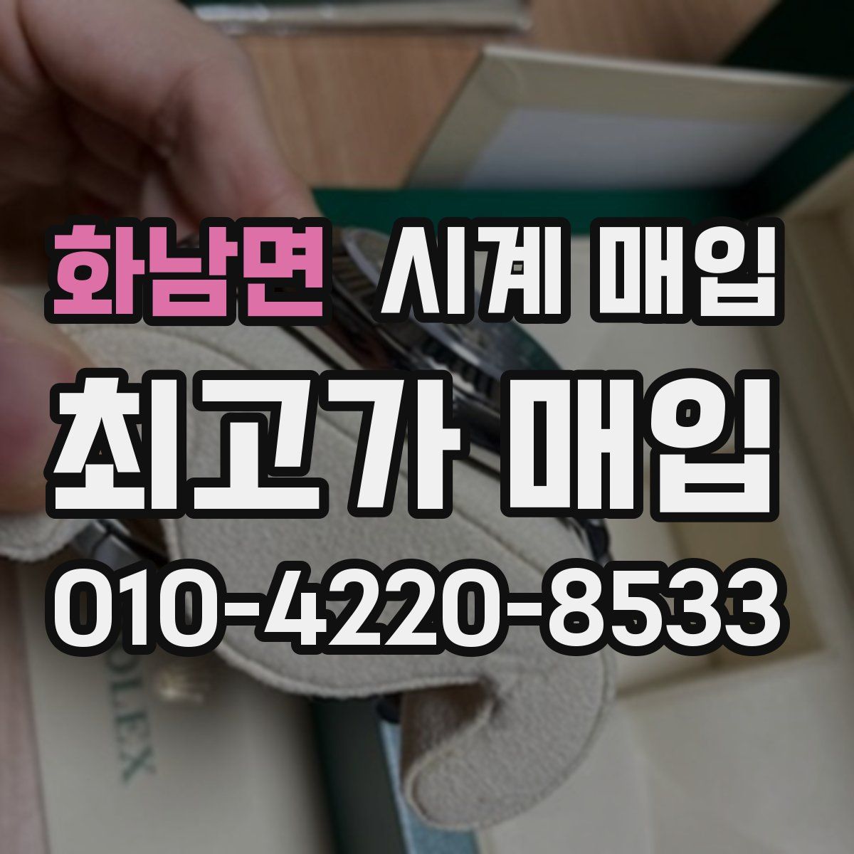 화남면 시계 매입