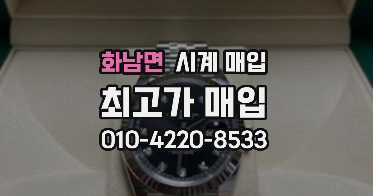 화남면 시계 매입