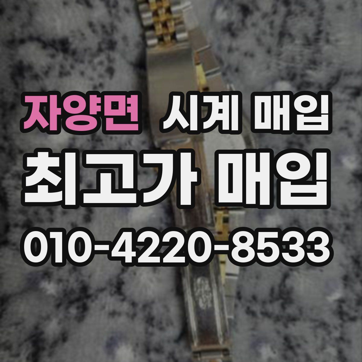 자양면 시계 매입