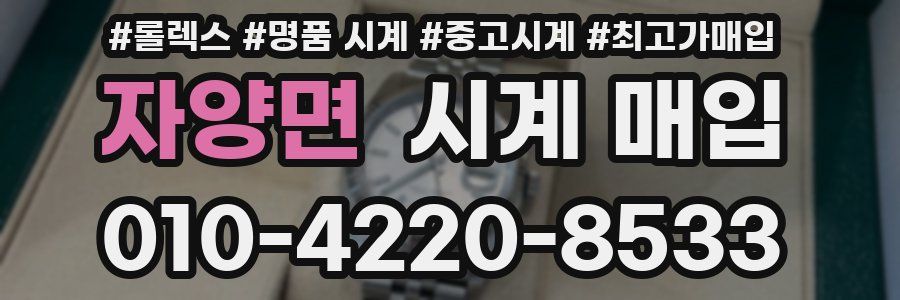 자양면 시계 매입