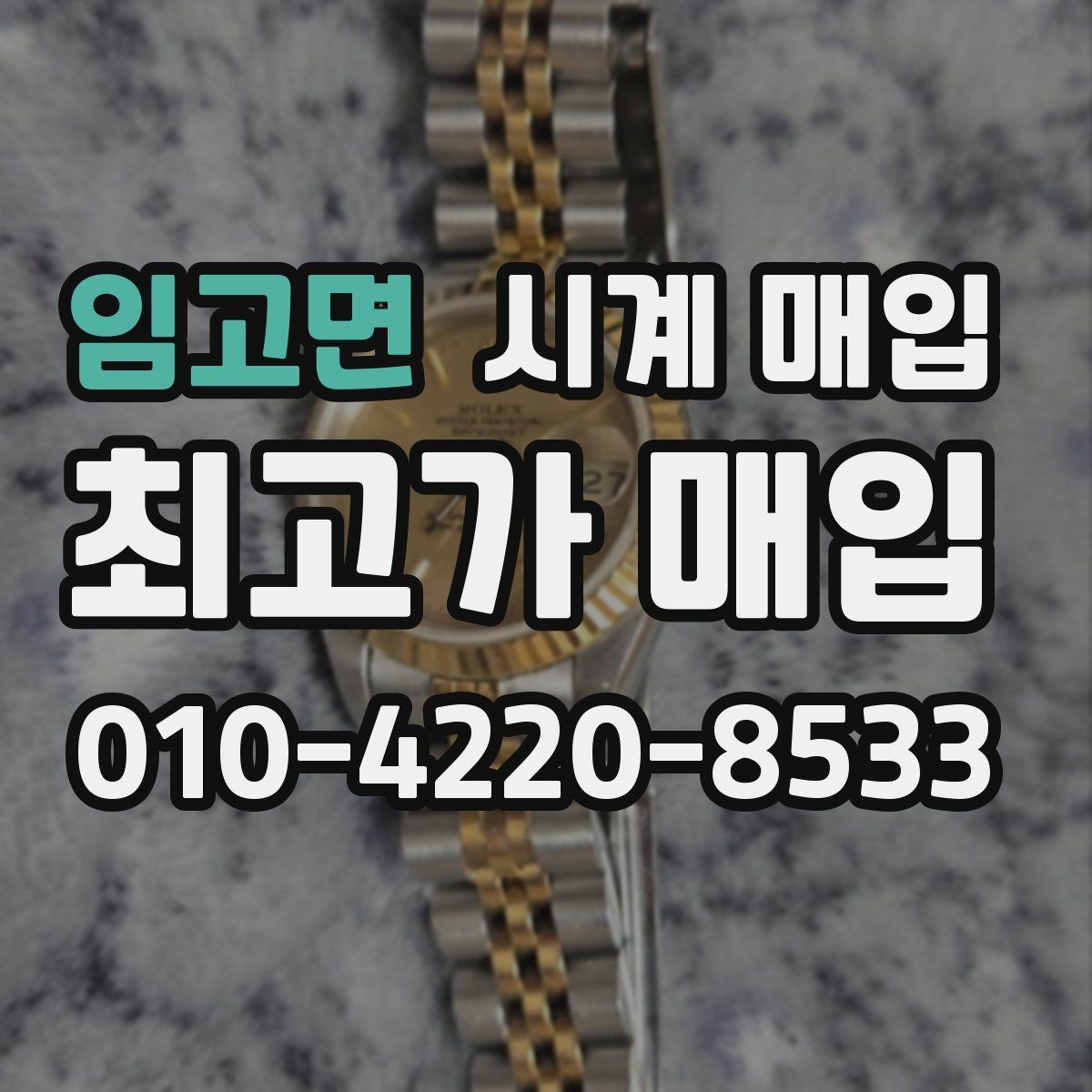 임고면 시계 매입 전 보증서와 박스의 중요성