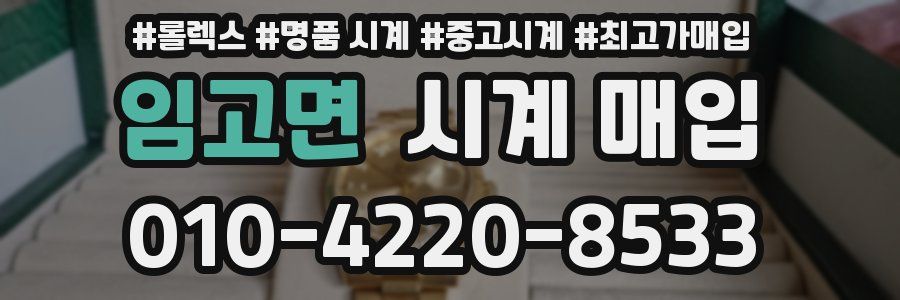 임고면 시계 매입
