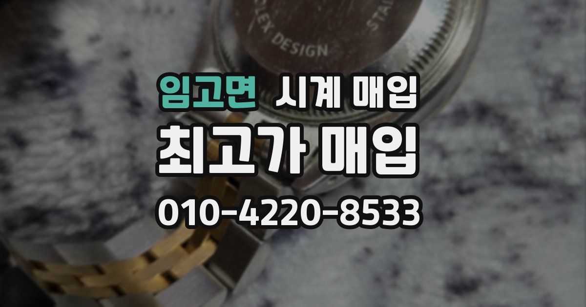 임고면 시계 매입