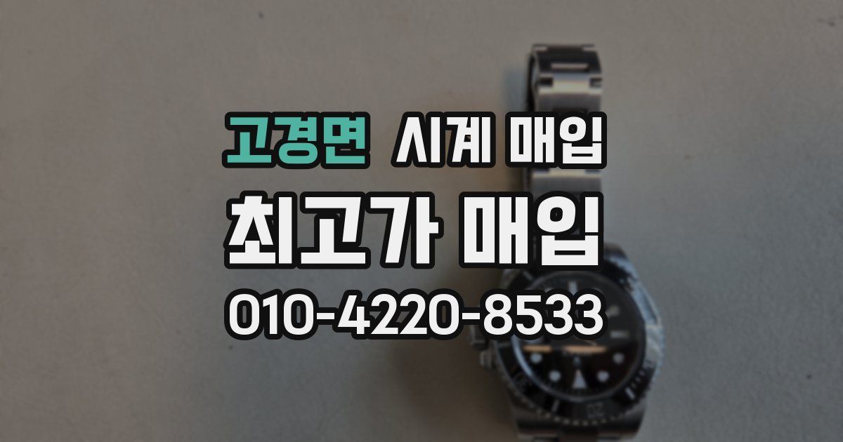 고경면 시계 매입