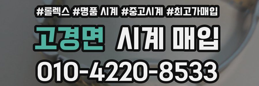 고경면 시계 매입
