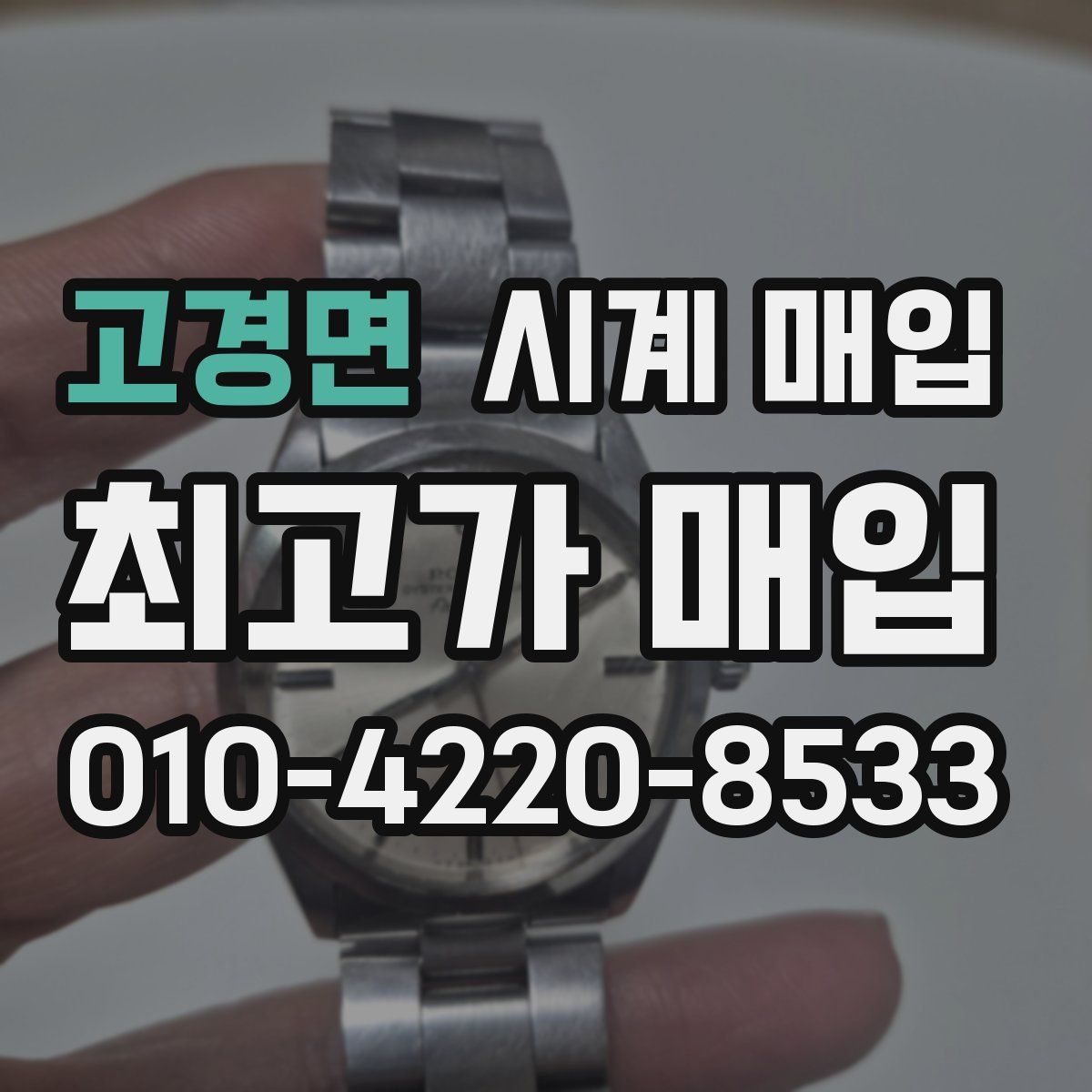 고경면 시계 매입