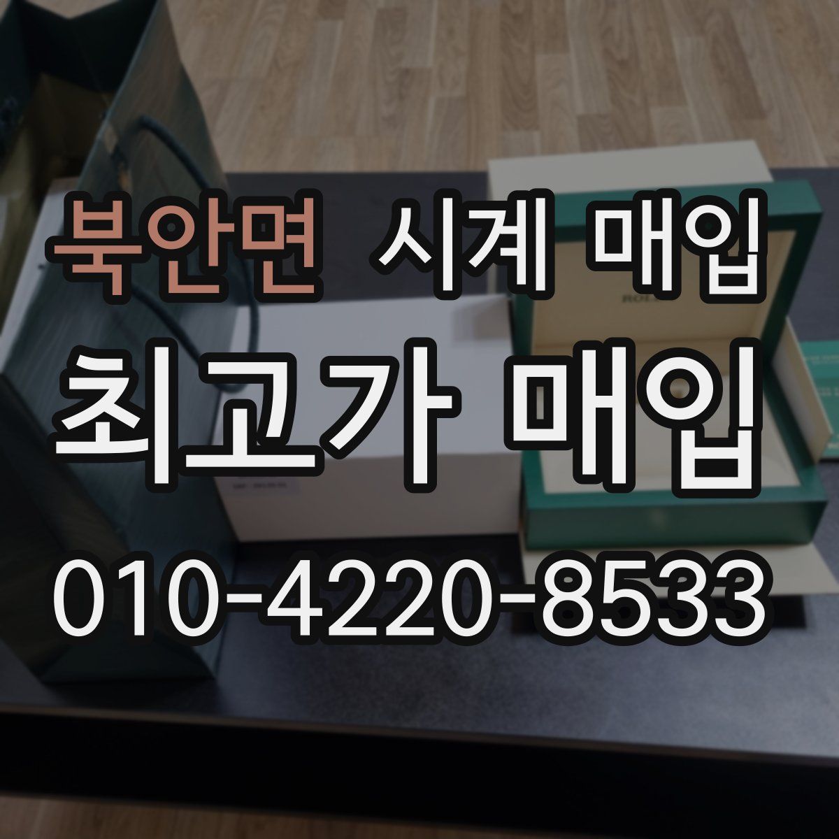 북안면 시계 매입