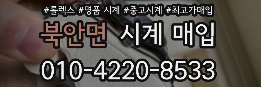 북안면 시계 매입
