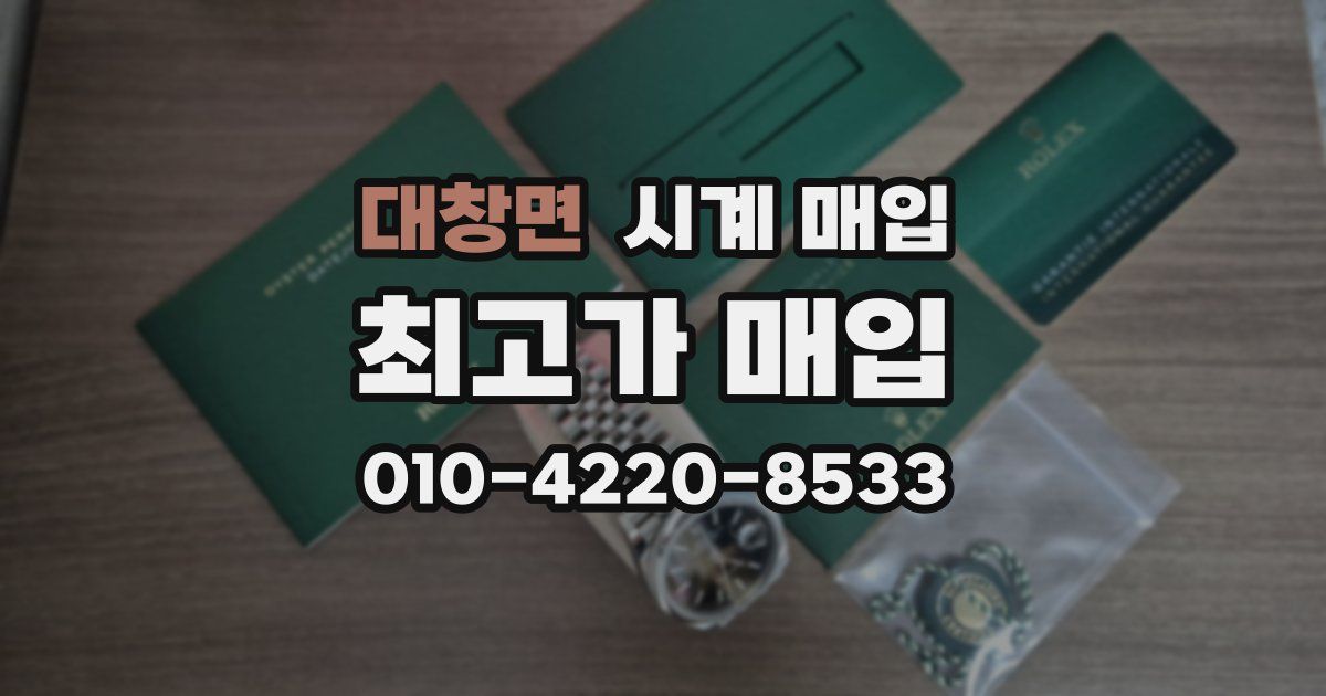 대창면 시계 매입