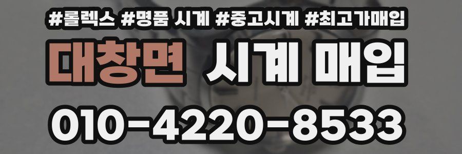 대창면 시계 매입