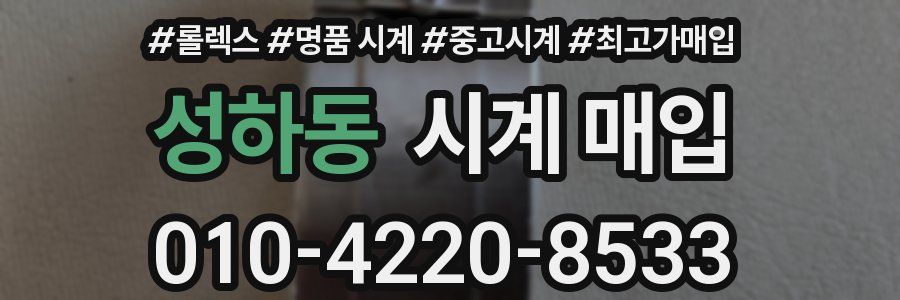 성하동 시계 매입