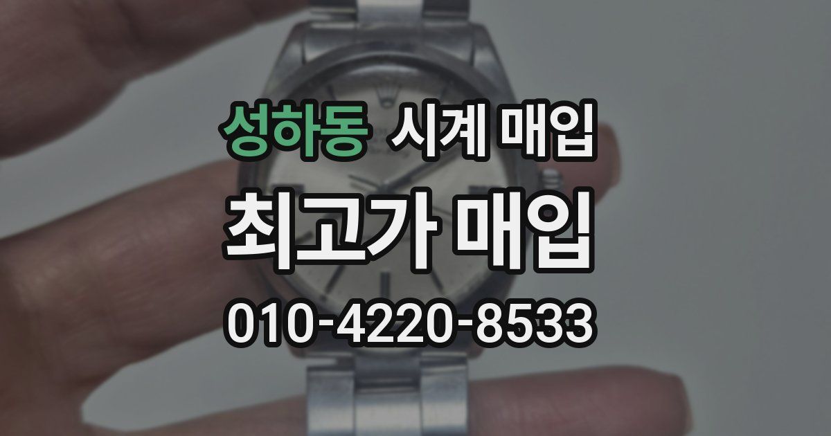 성하동 시계 매입