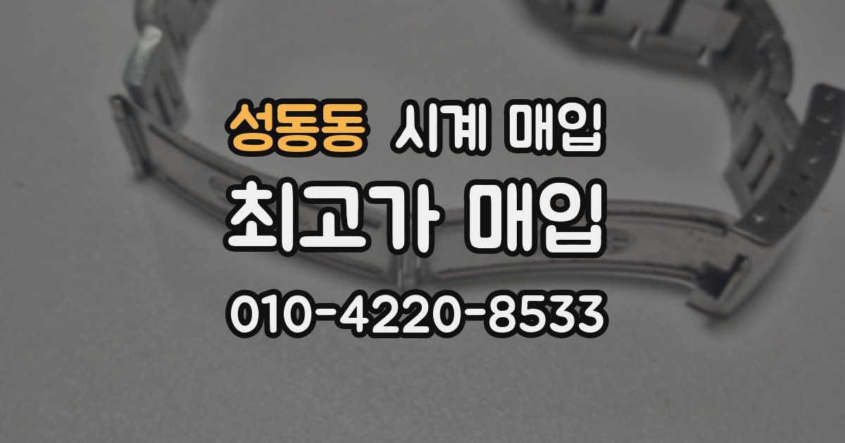 성동동 시계 매입