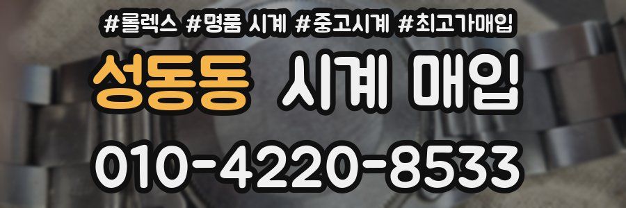 성동동 시계 매입