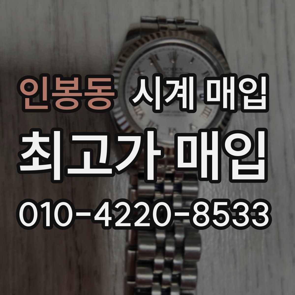 인봉동 시계 매입