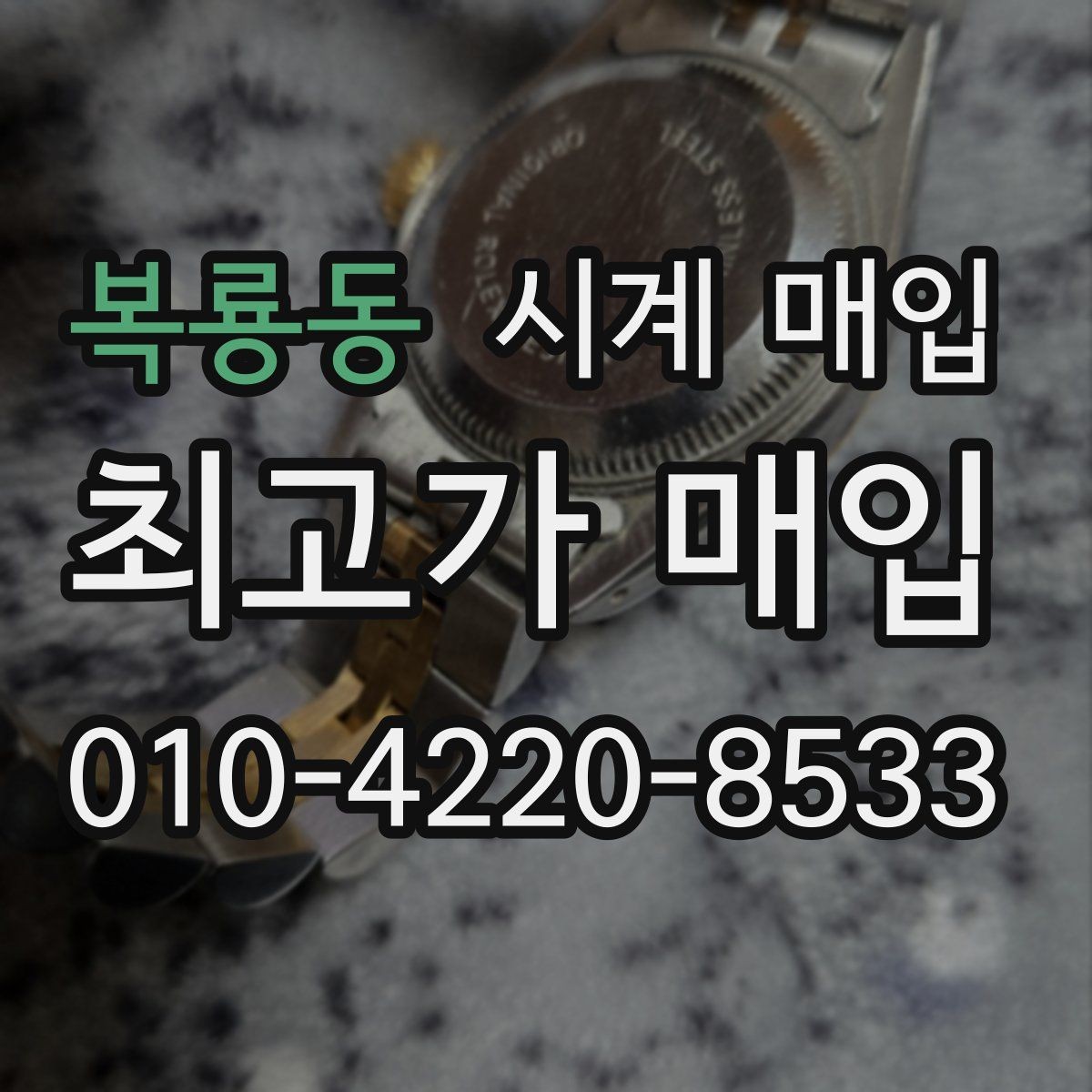 복룡동 시계 매입 전 모델명과 연식 확인하기