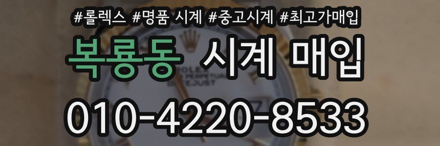 복룡동 시계 매입