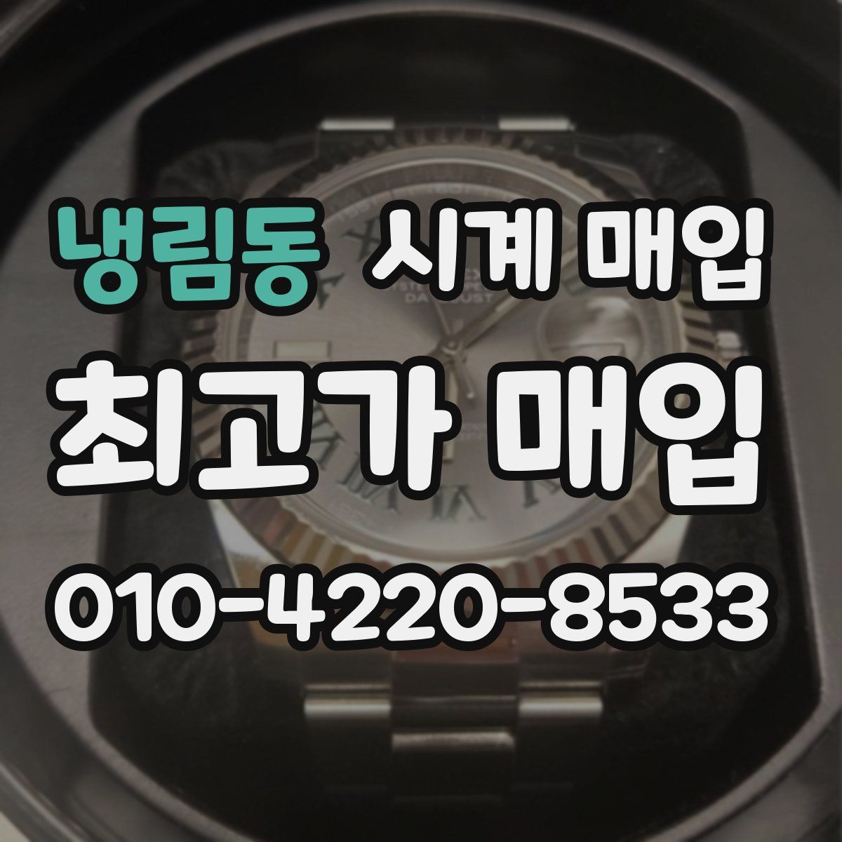 냉림동 시계 매입