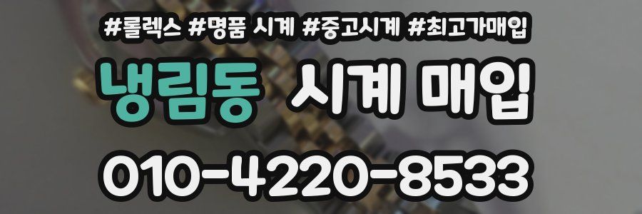 냉림동 시계 매입