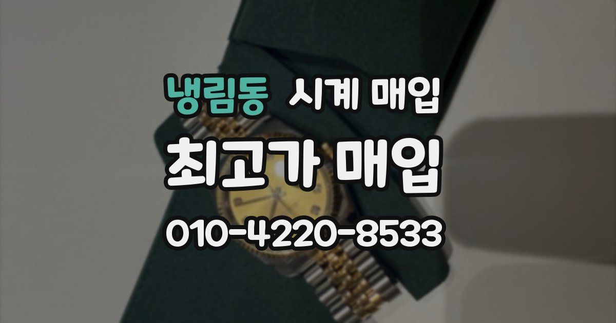 냉림동 시계 매입