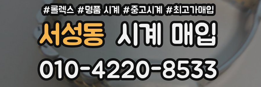 서성동 시계 매입