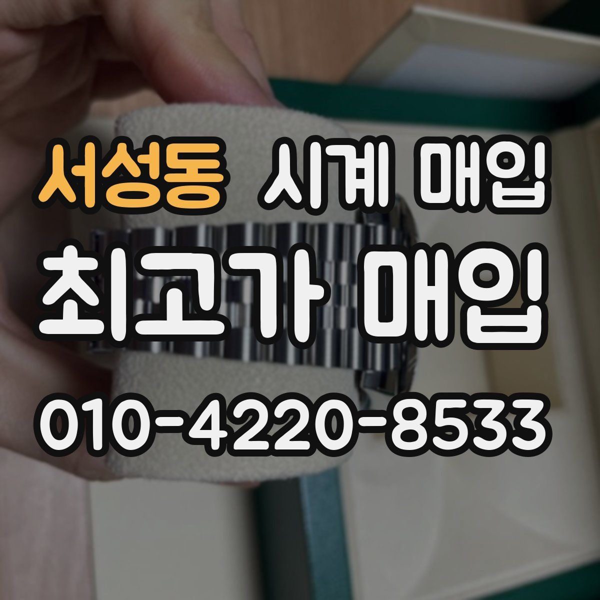 서성동 시계 매입