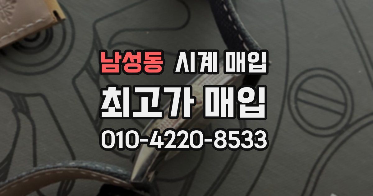 남성동 시계 매입