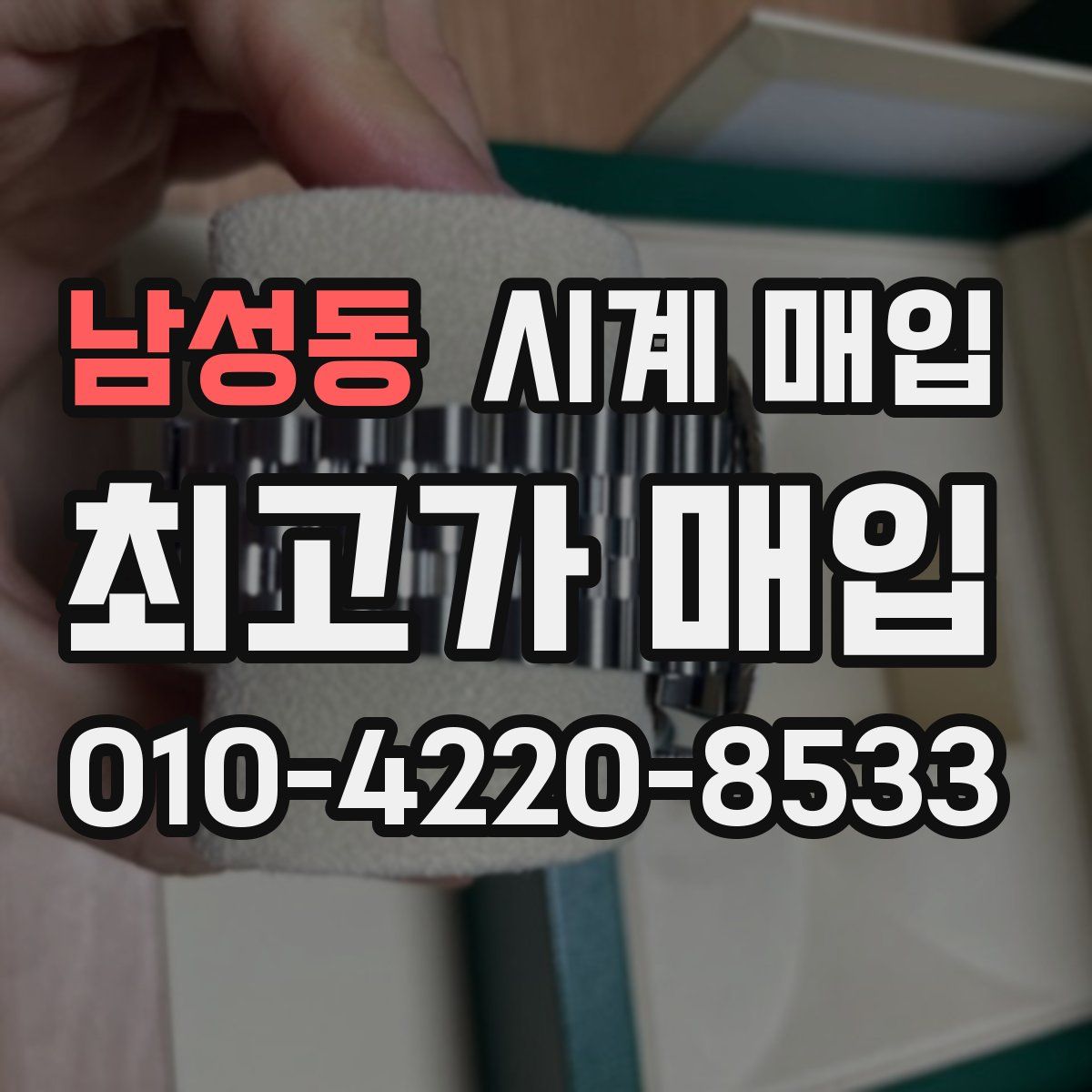 남성동 시계 매입