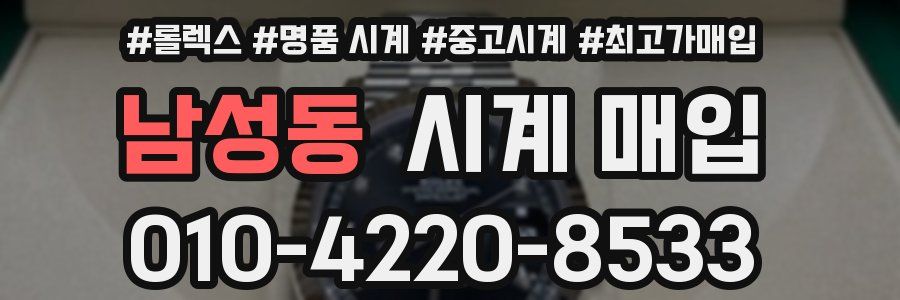 남성동 시계 매입