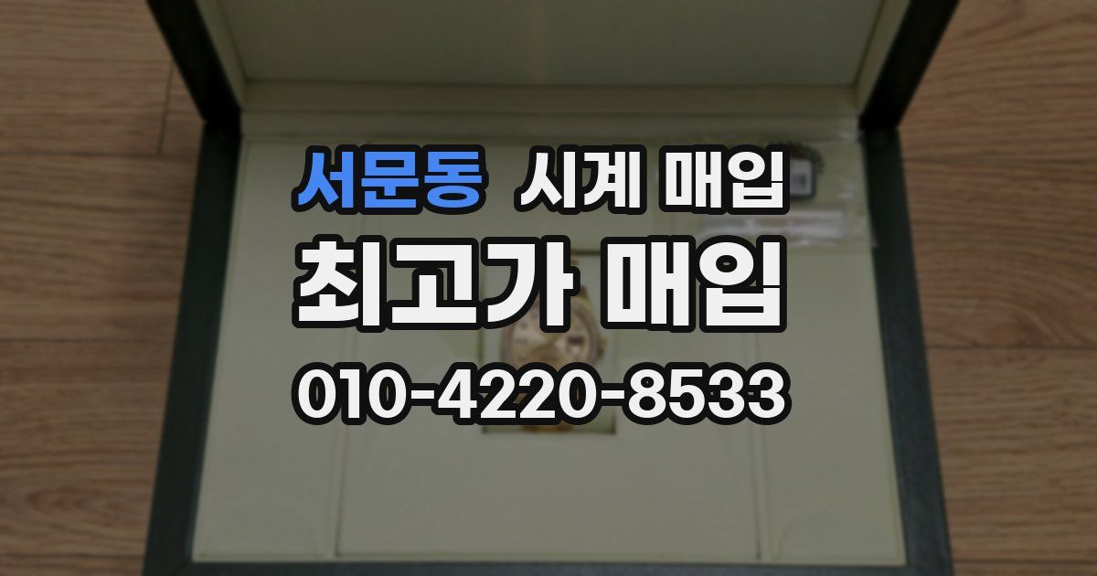 서문동 시계 매입