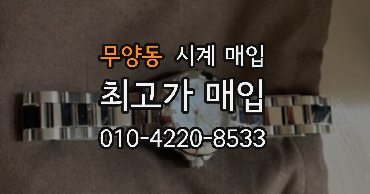 무양동 시계 매입