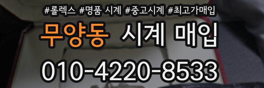 무양동 시계 매입