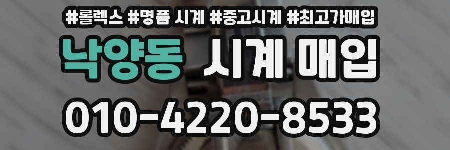 낙양동 시계 매입