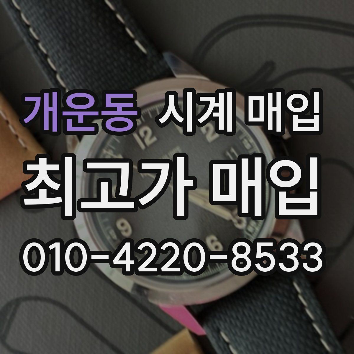 개운동 시계 매입 전 고장 여부를 체크하는 방법