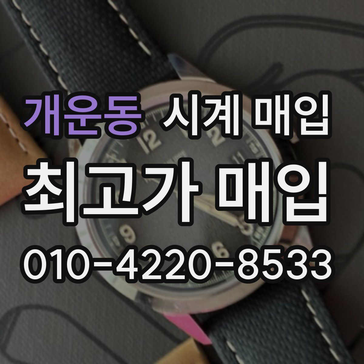 개운동 시계 매입